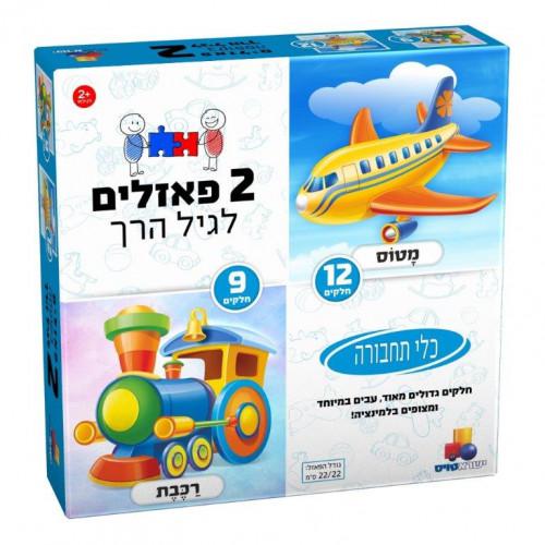 2 פאזלים 9,12 כלי תחבורה 