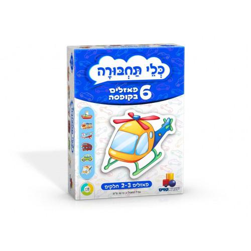 6 פאזלים בקופסה לגיל הרך- כלי תחבורה 