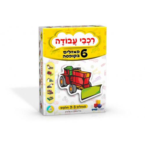 6 פאזלים בקופסה לגיל הרך- רכבי עבודה