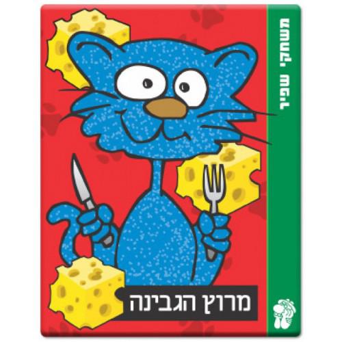 מרוץ הגבינה- משחק קלפים 